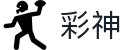 彩神-追求健康,你我一起成长"