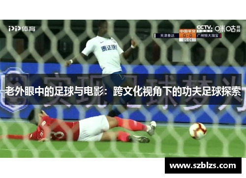 老外眼中的足球与电影：跨文化视角下的功夫足球探索