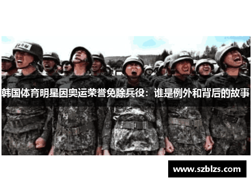 韩国体育明星因奥运荣誉免除兵役：谁是例外和背后的故事