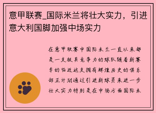 意甲联赛_国际米兰将壮大实力，引进意大利国脚加强中场实力