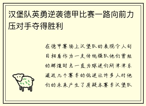 汉堡队英勇逆袭德甲比赛一路向前力压对手夺得胜利