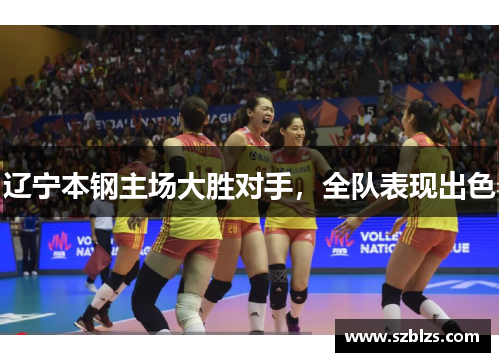 辽宁本钢主场大胜对手，全队表现出色