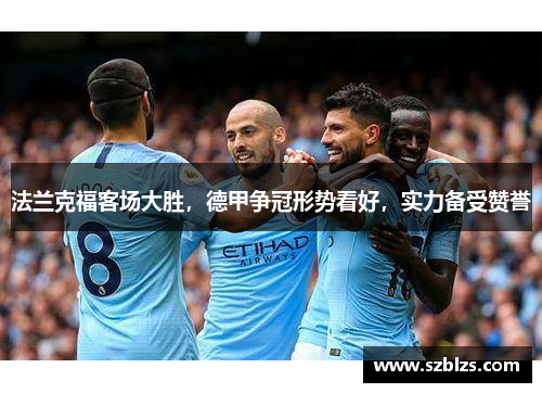 法兰克福客场大胜，德甲争冠形势看好，实力备受赞誉