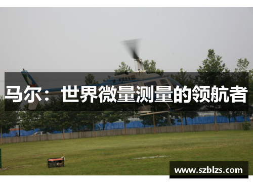 马尔：世界微量测量的领航者