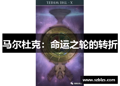 马尔杜克：命运之轮的转折