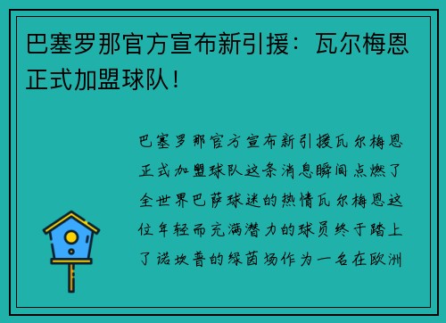 巴塞罗那官方宣布新引援：瓦尔梅恩正式加盟球队！