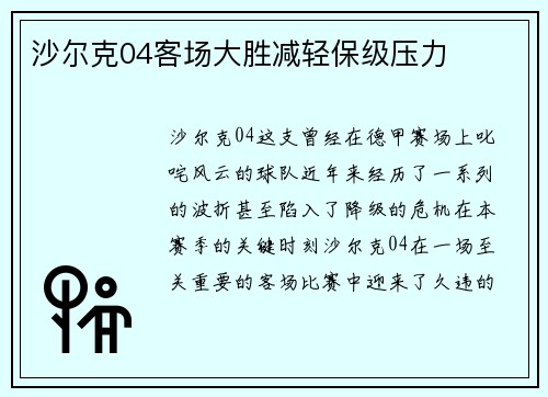沙尔克04客场大胜减轻保级压力