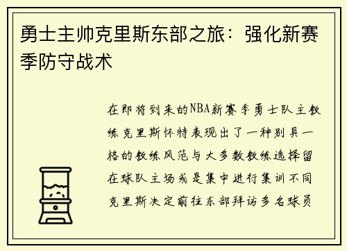 勇士主帅克里斯东部之旅：强化新赛季防守战术