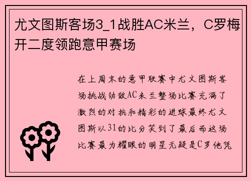 尤文图斯客场3_1战胜AC米兰，C罗梅开二度领跑意甲赛场