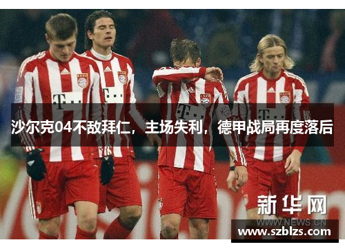 沙尔克04不敌拜仁，主场失利，德甲战局再度落后