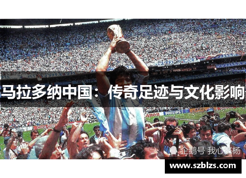 马拉多纳中国：传奇足迹与文化影响