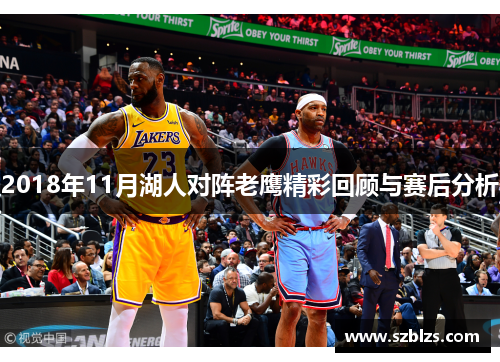 2018年11月湖人对阵老鹰精彩回顾与赛后分析