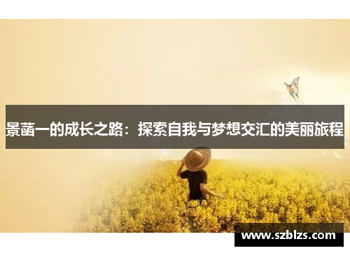 景菡一的成长之路：探索自我与梦想交汇的美丽旅程