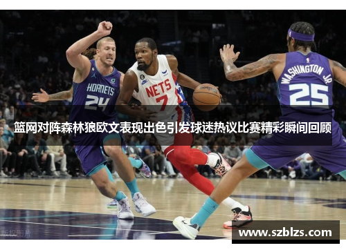 篮网对阵森林狼欧文表现出色引发球迷热议比赛精彩瞬间回顾