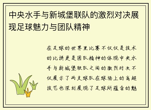 中央水手与新城堡联队的激烈对决展现足球魅力与团队精神