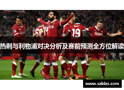 热刺与利物浦对决分析及赛前预测全方位解读