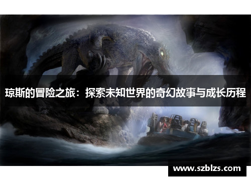 琼斯的冒险之旅：探索未知世界的奇幻故事与成长历程