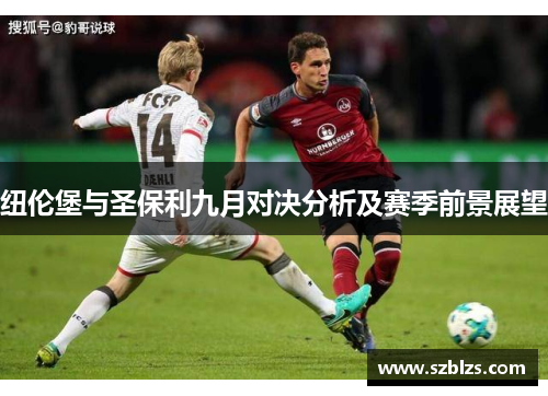纽伦堡与圣保利九月对决分析及赛季前景展望