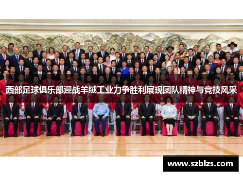 西部足球俱乐部迎战羊绒工业力争胜利展现团队精神与竞技风采