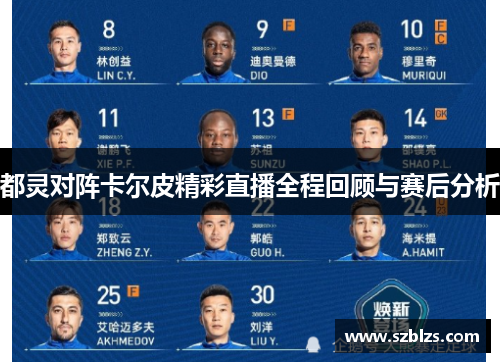 都灵对阵卡尔皮精彩直播全程回顾与赛后分析