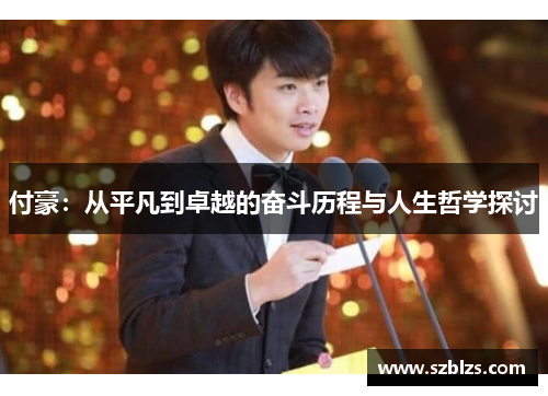 付豪：从平凡到卓越的奋斗历程与人生哲学探讨
