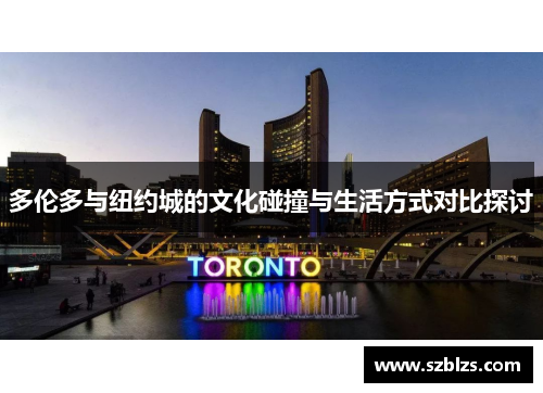 多伦多与纽约城的文化碰撞与生活方式对比探讨