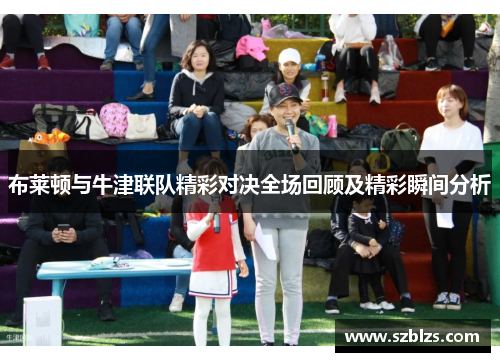 布莱顿与牛津联队精彩对决全场回顾及精彩瞬间分析