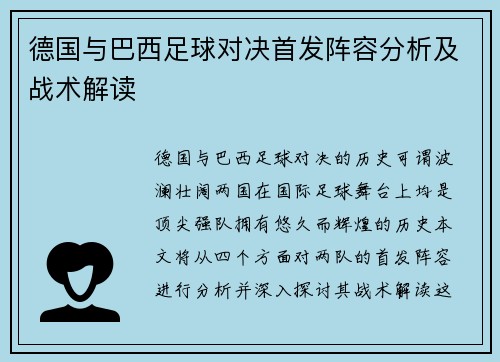 德国与巴西足球对决首发阵容分析及战术解读