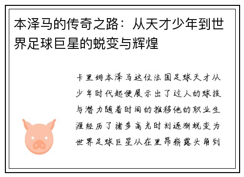 本泽马的传奇之路：从天才少年到世界足球巨星的蜕变与辉煌