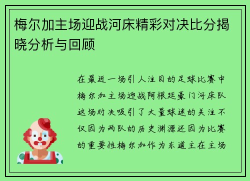 梅尔加主场迎战河床精彩对决比分揭晓分析与回顾