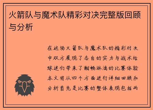 火箭队与魔术队精彩对决完整版回顾与分析