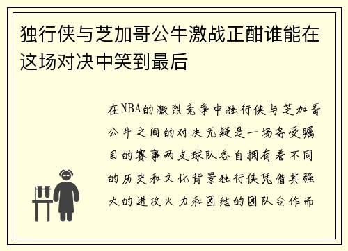 独行侠与芝加哥公牛激战正酣谁能在这场对决中笑到最后