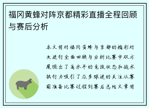 福冈黄蜂对阵京都精彩直播全程回顾与赛后分析