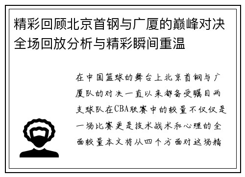 精彩回顾北京首钢与广厦的巅峰对决全场回放分析与精彩瞬间重温
