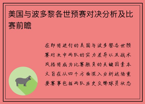 美国与波多黎各世预赛对决分析及比赛前瞻