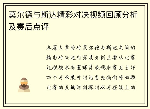 莫尔德与斯达精彩对决视频回顾分析及赛后点评