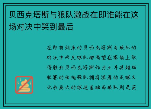 贝西克塔斯与狼队激战在即谁能在这场对决中笑到最后