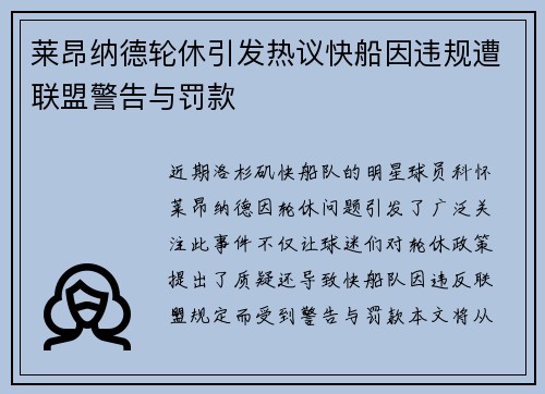 莱昂纳德轮休引发热议快船因违规遭联盟警告与罚款