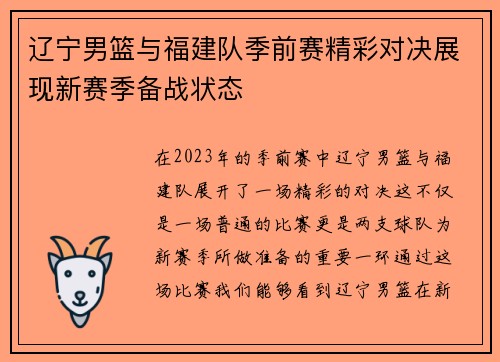 辽宁男篮与福建队季前赛精彩对决展现新赛季备战状态