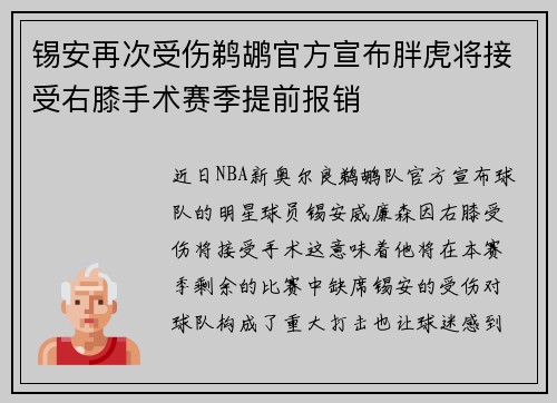 锡安再次受伤鹈鹕官方宣布胖虎将接受右膝手术赛季提前报销