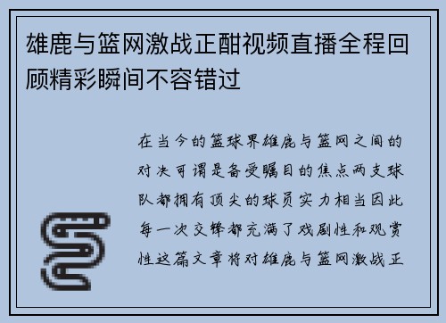 雄鹿与篮网激战正酣视频直播全程回顾精彩瞬间不容错过