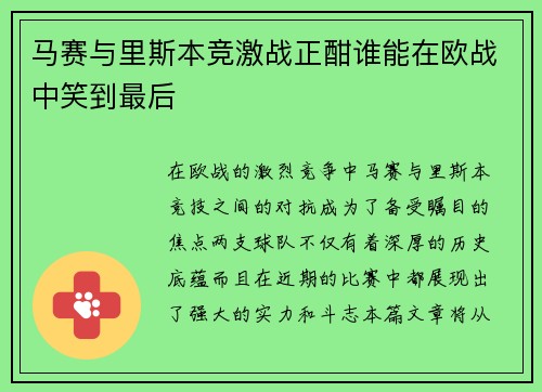 马赛与里斯本竞激战正酣谁能在欧战中笑到最后