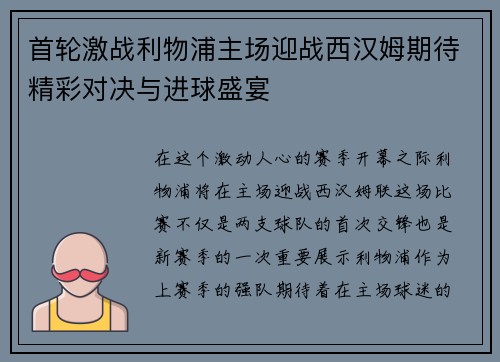 首轮激战利物浦主场迎战西汉姆期待精彩对决与进球盛宴