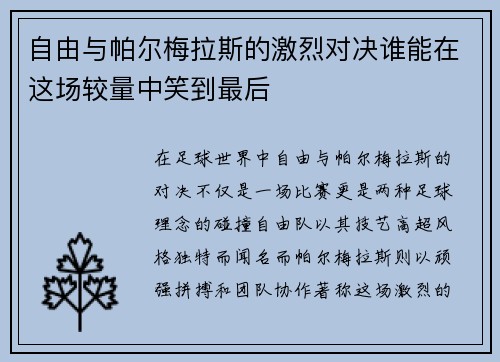 自由与帕尔梅拉斯的激烈对决谁能在这场较量中笑到最后